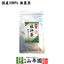 商品名 杜仲茶 粉末 商品区分 食品・飲料 内容量 30g 原材料名 杜仲の葉（国産） 賞味期限 製造日より約1年 保存方法 高温・多湿・直射日光を避け常温で保存 使用上の注意 開封後は冷蔵庫で保存してれきるだけ早くお召し上がり下さい。 使用方法 1回約2g（小さじ1杯）程を、水またはお湯に溶かしてお召し上がりください。野菜ジュース、青汁などに溶かしてもお召し上がりいただけます。 加工者 有限会社山年園〒170-0002東京都豊島区巣鴨3-34-1 店長の一言 長野県の豊かな土壌で育った杜仲の葉を粉末にしました。老舗のお茶屋がこだわり抜いた杜仲茶を是非ご賞味ください(^-^)/国産 長野県産 山年園限定 送料無料でお届けいたします。 30g 1,700 円～ (税込) 送料無料 買い物かごへ 国産・無農薬・ノンカフェイン 安心できる美味しさを 長野県の豊かな土壌で育った杜仲の葉を粉末にした山年園限定品。 皆さまに安心して召し上がっていただくために、国産100％であること、 無農薬・無添加であること、そしてノンカフェインであることにこだわりました。 老舗のお茶屋がこだわり抜いた風味を是非ご賞味ください。 食中食後にぴったり 程よい甘みと、すっきりとした飲み口が際立つ杜仲茶です。 また杜仲茶には「ゲニポシド酸」という成分が多く含まれており、 食事の際に一緒に摂るとよいといわれています。 お食事の後にお飲みになるのもオススメです。 不足しがちな栄養素が豊富 不足しがちな各種ミネラル・ビタミン・カリウム・カルシウム・タンニンが豊富。また鉄分・植物性亜鉛など、天然微量元素も豊富で、「リグナン化合物」や「イリノイド化合物」なども 含まれる、毎日手軽に取り続けられる「健康茶」です。 お召し上がり方 1回約2g（小さじ1杯）程を、水またはお湯に溶かしてお召し上がりください。野菜ジュース、青汁などに溶かしてもお召し上がりいただけます。 まとめて買うとお得です。 30g×1袋 1,700 円 買い物 かごへ 送料無料 30g×2袋セット 3,200 円 買い物 かごへ 送料無料 30g×3袋セット 4,500 円 買い物 かごへ 送料無料 30g×6袋セット 7,800 円 買い物 かごへ 送料無料 30g×10袋セット 11,800 円 買い物 かごへ 送料無料