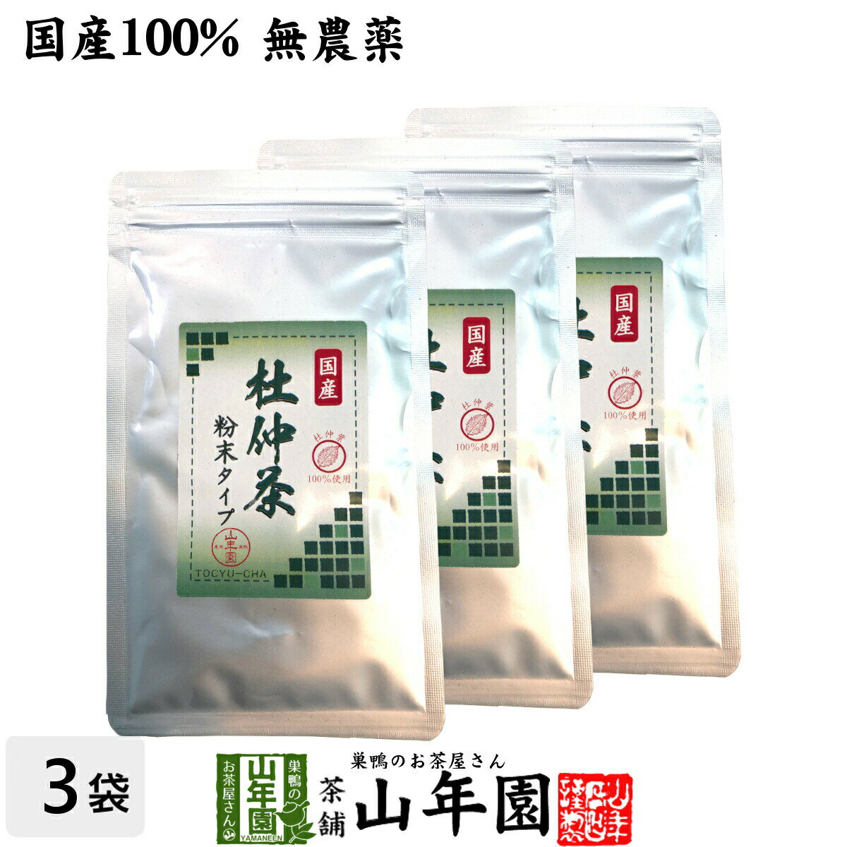 商品名 杜仲茶 粉末 商品区分 食品・飲料 内容量 30g×3袋 原材料名 杜仲の葉（国産） 賞味期限 製造日より約1年 保存方法 高温・多湿・直射日光を避け常温で保存 使用上の注意 開封後は冷蔵庫で保存してれきるだけ早くお召し上がり下さい。 使用方法 1回約2g（小さじ1杯）程を、水またはお湯に溶かしてお召し上がりください。野菜ジュース、青汁などに溶かしてもお召し上がりいただけます。 加工者 有限会社山年園〒170-0002東京都豊島区巣鴨3-34-1 店長の一言 長野県の豊かな土壌で育った杜仲の葉を粉末にしました。老舗のお茶屋がこだわり抜いた杜仲茶を是非ご賞味ください(^-^)/