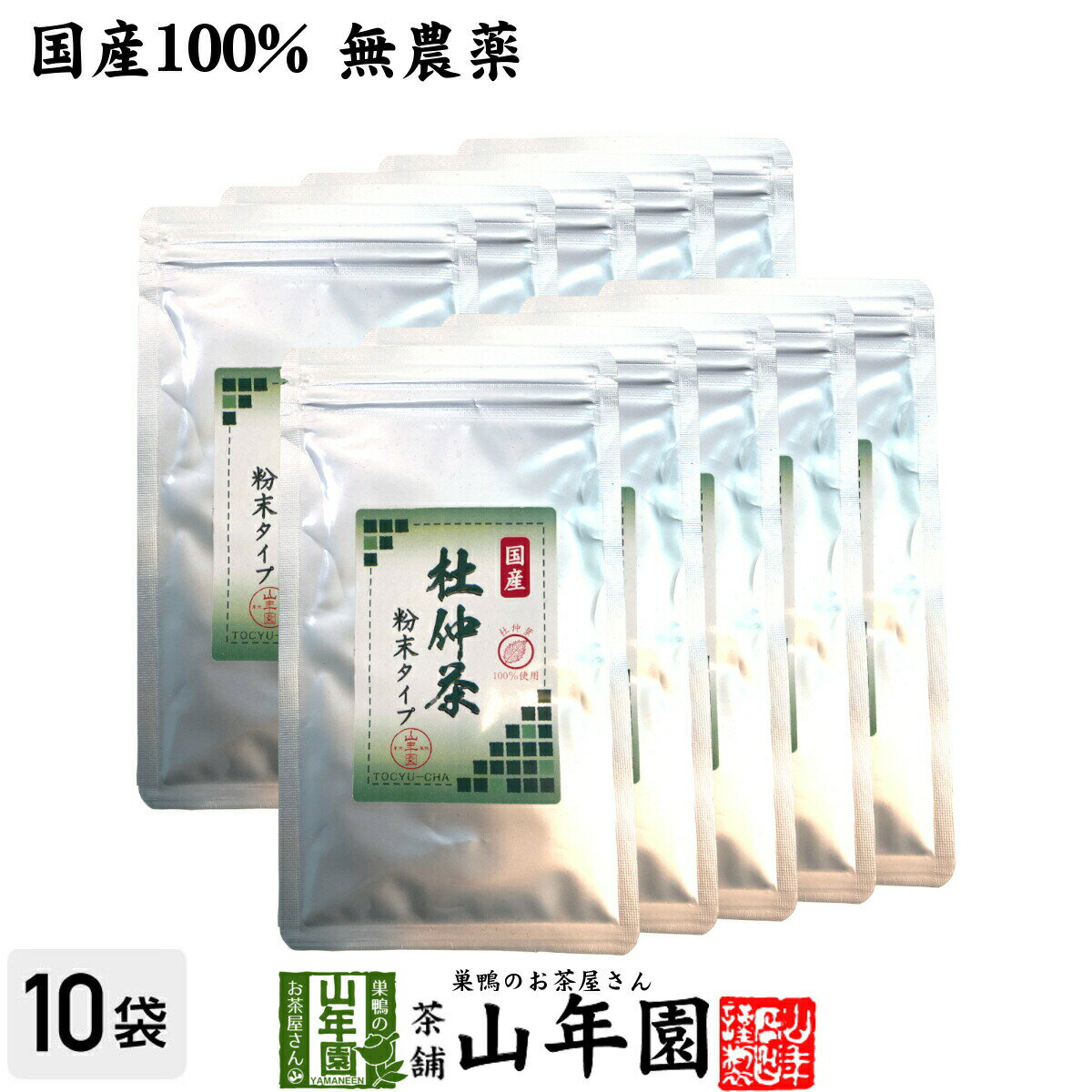 楽天こだわりや山年園【国産100％】杜仲茶 粉末 長野県 無農薬 30g×10袋セット 杜仲茶 粉末 ノンカフェイン パウダー お茶 妊婦 とちゅう茶 胆汁酸ダイエット杜仲茶 ダイエット 贈り物 ギフト お土産 ギフト プレゼント 母の日 父の日 プチギフト お茶