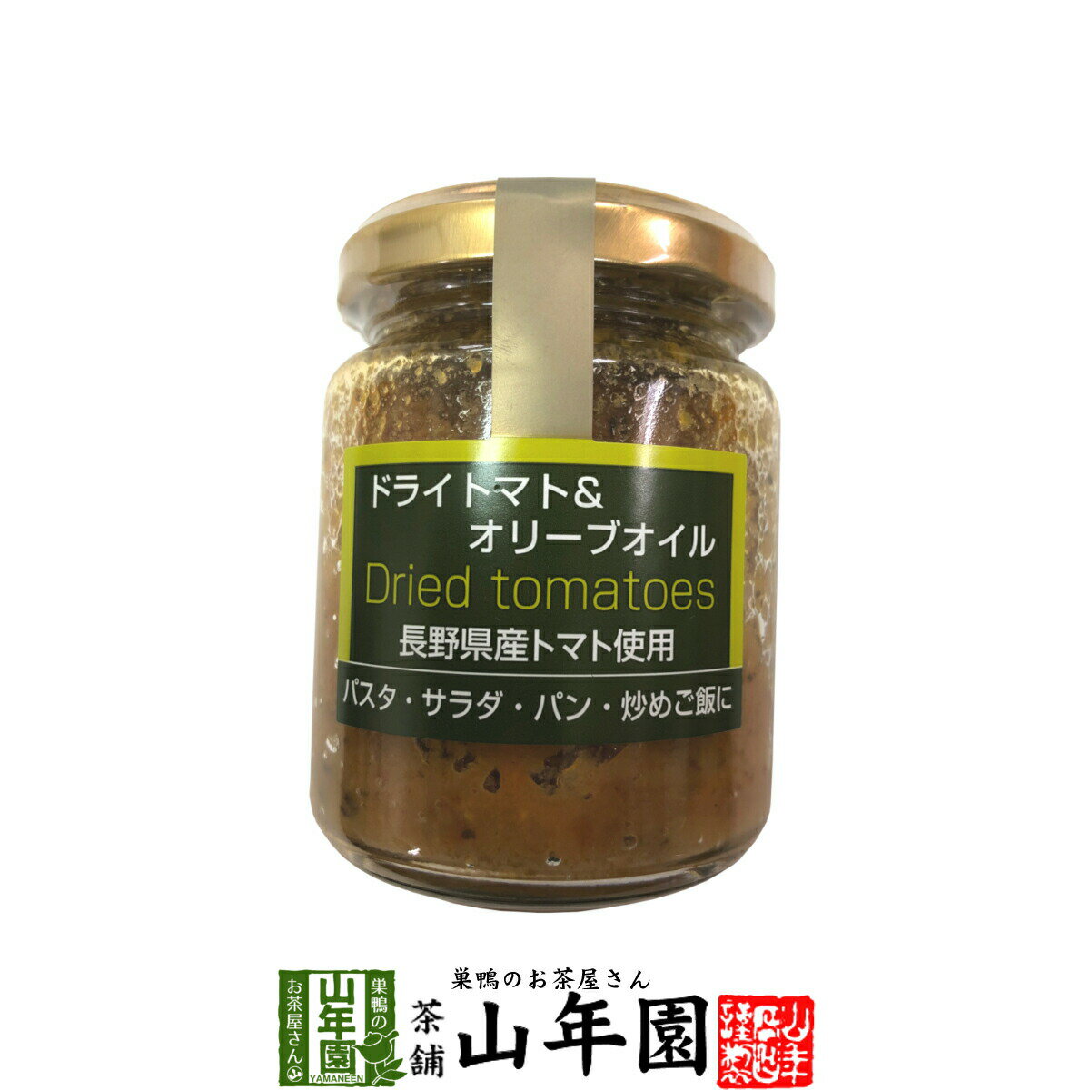 ドライトマト＆オリーブオイル 110g長野県産トマト使用 パスタ・サラダ・パン・炒めご飯に Made in Japan 送料無料 国産 緑茶 ダイエット ギフト プレゼント 母の日 父の日 プチギフト お茶 内祝い 2021 早割