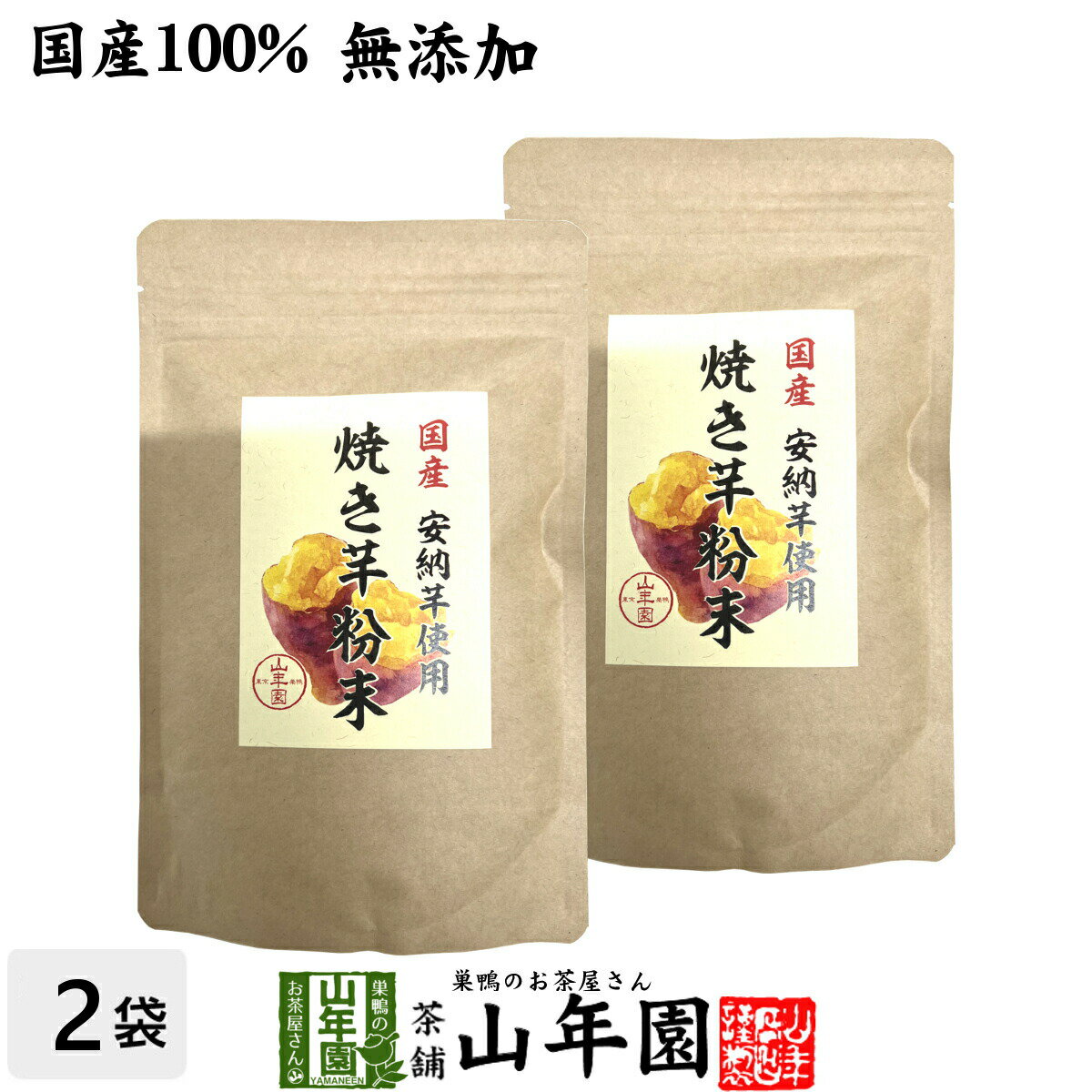 【国産原料使用】焼き芋粉末 150g×2袋セット 送料無料 有機栽培の安納芋を皮ごとおいしい粉末 健康 ダイエット ギフト プレゼント 父の日 お中元 プチギフト お茶 内祝い チャイ 2024