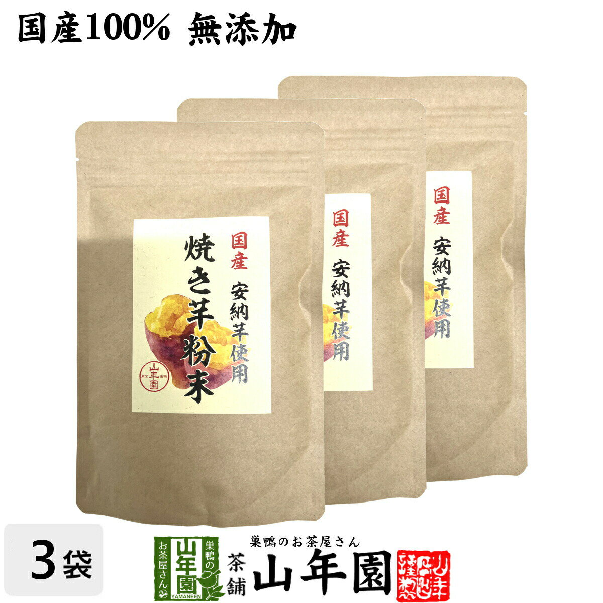 【国産原料使用】焼き芋粉末 150g×3袋セット 送料無料 有機栽培の安納芋を皮ごとおいしい粉末 健康 ダイエット ギフト プレゼント 母の日 父の日 プチギフト お茶 内祝い チャイ 2024