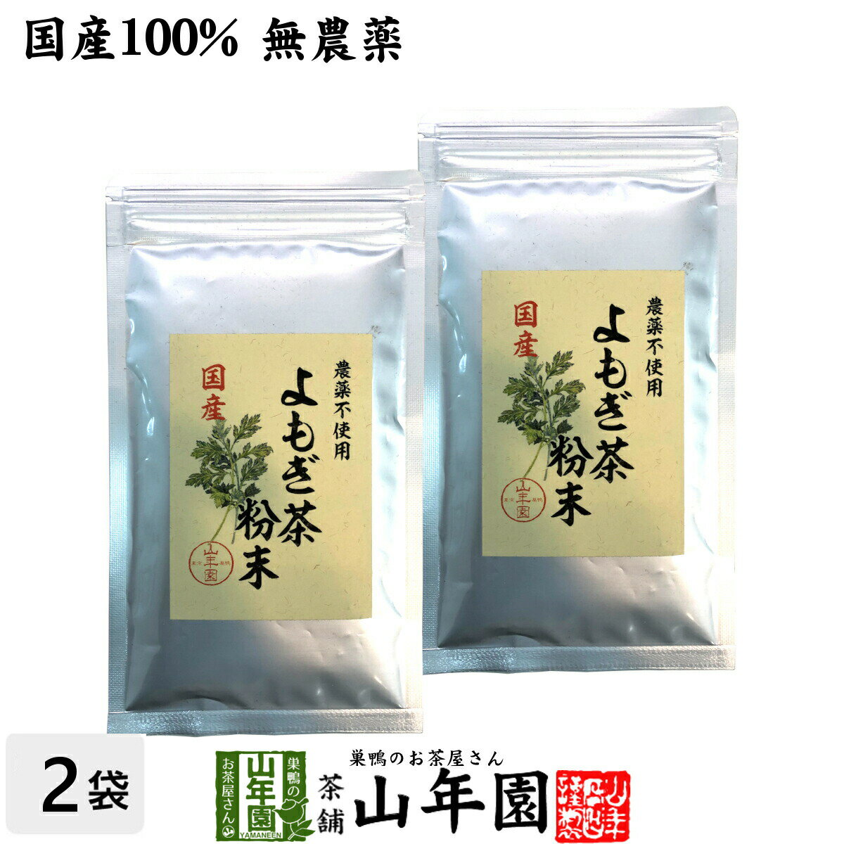 楽天こだわりや山年園【国産100％】よもぎ茶 粉末 国産 無農薬・無添加 ノンカフェイン 60g×2袋セット 送料無料 ヨモギ茶 国産 蓬茶 食物繊維 茶葉 お風呂 化粧水 よもぎ茶 入浴剤 よもぎ ダイエット 妊婦 高級 ギフト プレゼント 父の日 お中元 プチギフト お茶 2024 内祝い お返し 通販