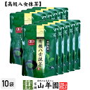 日本茶 お茶 茶葉 福岡県産 抹茶 有機八女抹茶 粉末 30g×10袋セット福岡県八女産高級抹茶 健康 送料無料 国産 緑茶 お中元 敬老の日 ギフト プレゼン...