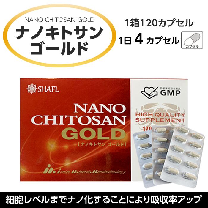 【国内製造】 ナノキトサンゴールド 高級キトサン 健康食品 カプセル プルラン使用 90g 1日4カプセル 1箱120カプセル 妊婦さん 子ども お年寄り GMPマーク表示承認 安心 安全 美と健康をサポート キトサン ナノキトサン カニキトサン