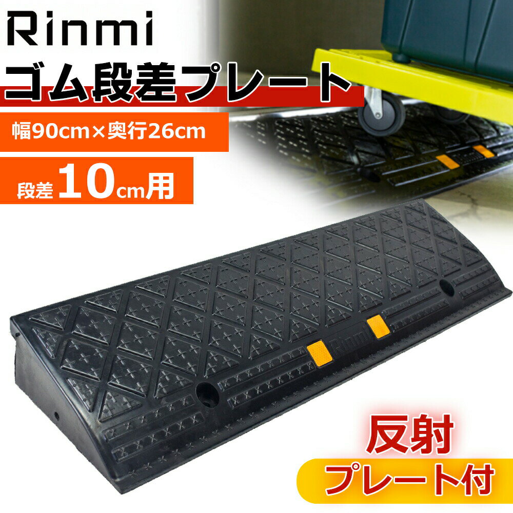 のりいれ隊 100H本体 1枚（AR-4080）段差解消ゴムスロープ　H95×D250×W600mm。黒色(8kg)接続ボルト付。本体の重量に加え、ボルト連結によりガッチリ固定できます。廃タイヤのリサイクル商品。環境にも配慮。アラオ