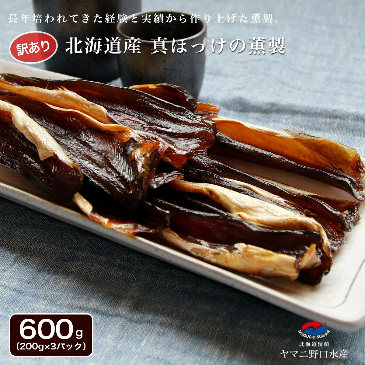 ほっけ 北海道産 訳あり ほっけ 燻製 600g(200g×3パック) ホッケ おつまみ 珍味 乾物 北海道グルメ 酒肴 お試し 酒 つまみ お取り寄せ グルメ...