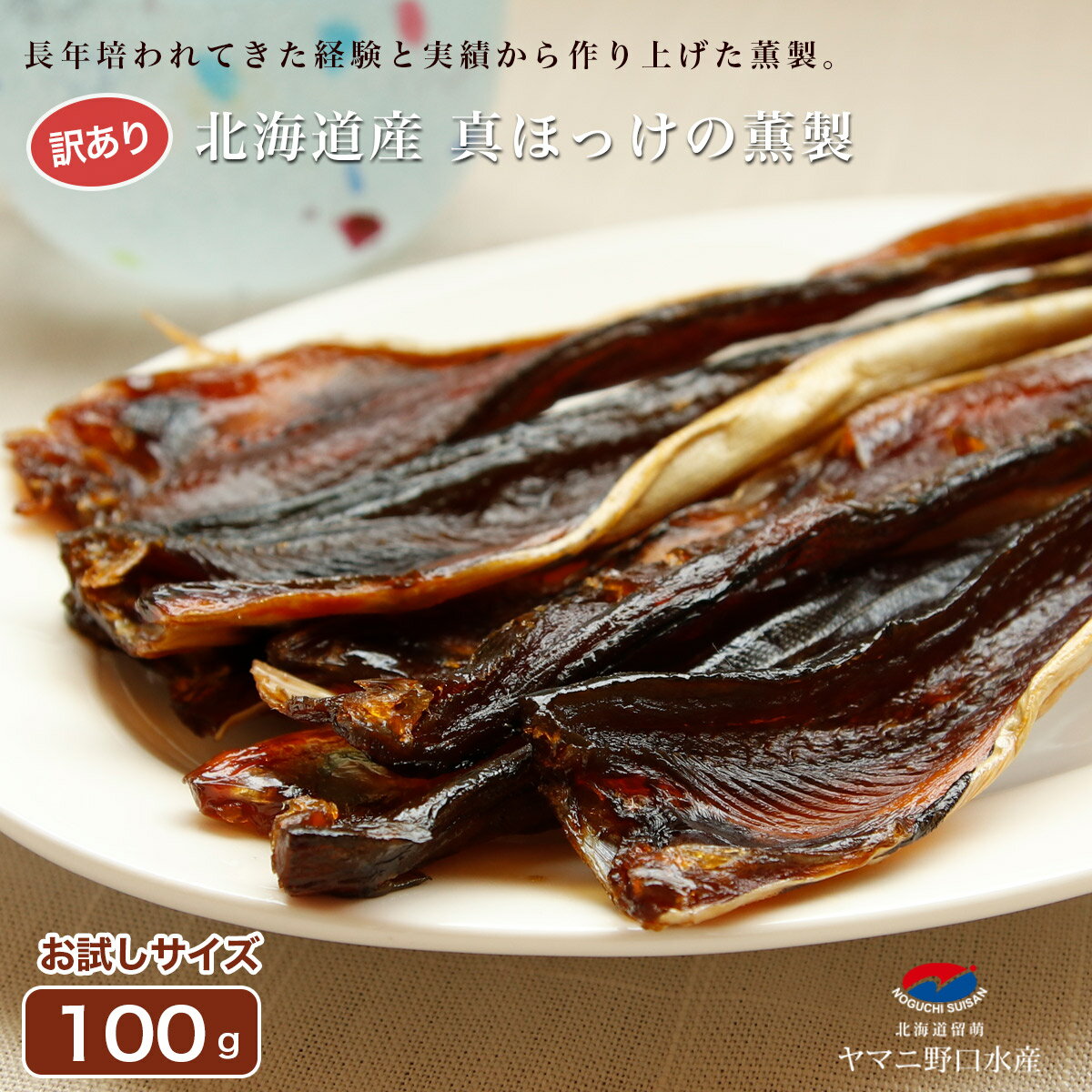 訳ありほっけ 燻製 100g ほっけ 北海道産 お試しサイズ ホッケ おつまみ 珍味 乾物 北海道グルメ 酒肴 お試し つまみ 常温 お取り寄せ グルメ 真ほっ...