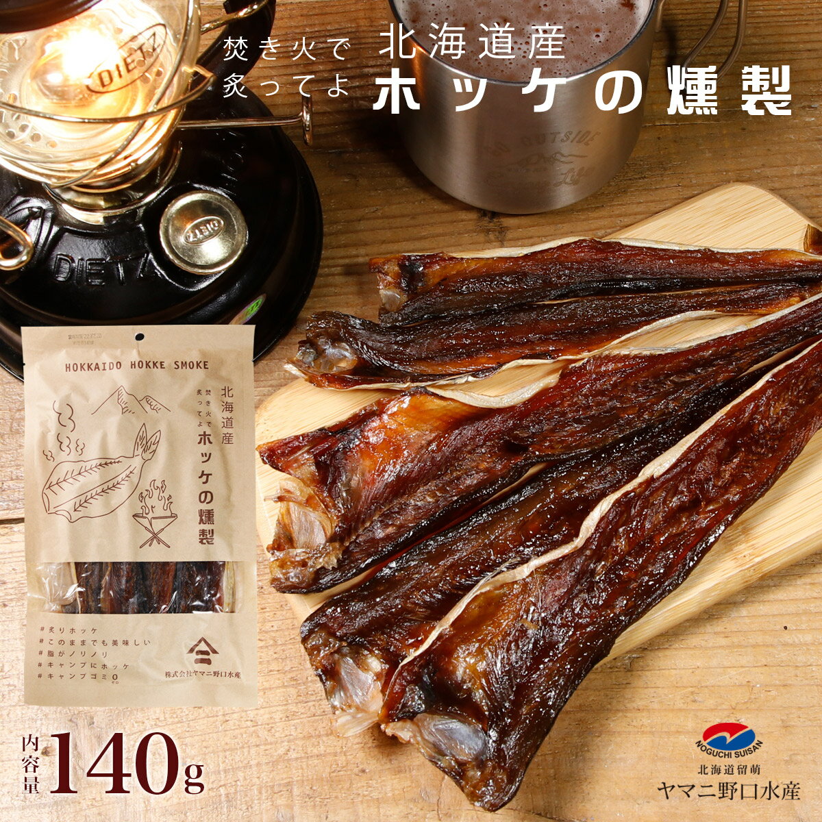 ほっけ 燻製 140g ほっけ 燻製 北海道産 キャンプ アウトドア 焚き火 炙る 珍味 北海道 特産品 おつまみ 乾物 お試し 酒 つまみ 常温 お取り寄せ ...