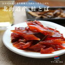 鮭とば 80g 北海道産 おつまみ とば お試し 珍味 北海道 つまみ 乾物 ソフト やわらかい 皮なし 酒肴 鮭 とば 鮭トバ 北海道産 サーモン お取り寄せグルメ 魚 おやつ 家飲み 酒の肴 乾き物 お取り寄せ 海産物 常温