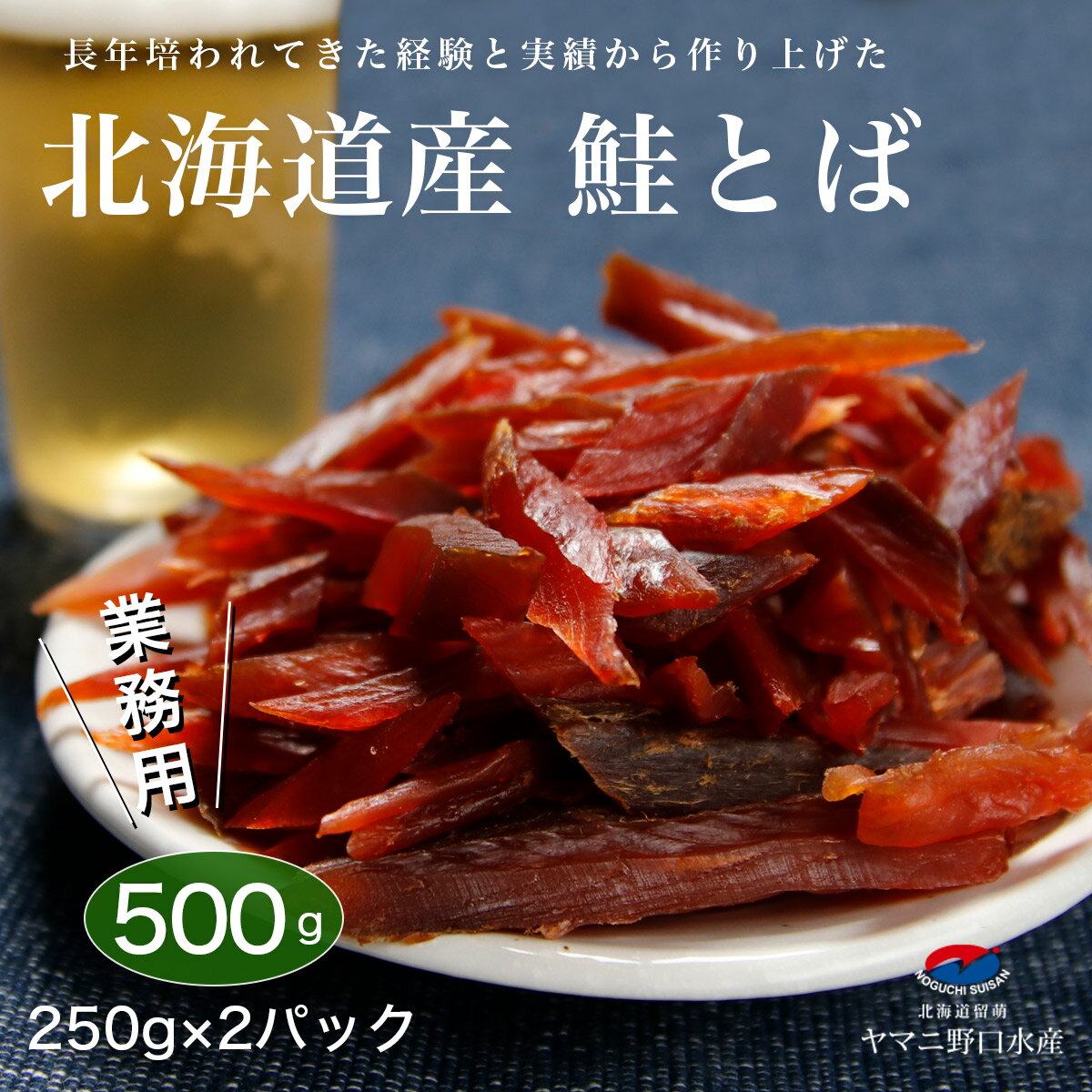 鮭とば 北海道産 500g（250g×2パック ） 業務用 とば おつまみ さけとば 鮭トバ 珍味 北海道 つまみ 常温 トバ 皮なし 鮭 しゃけ カットサーモン シャケ 乾物 乾き物 酒の肴 サーモン お取り寄せグルメ おやつ 日本酒 ビール