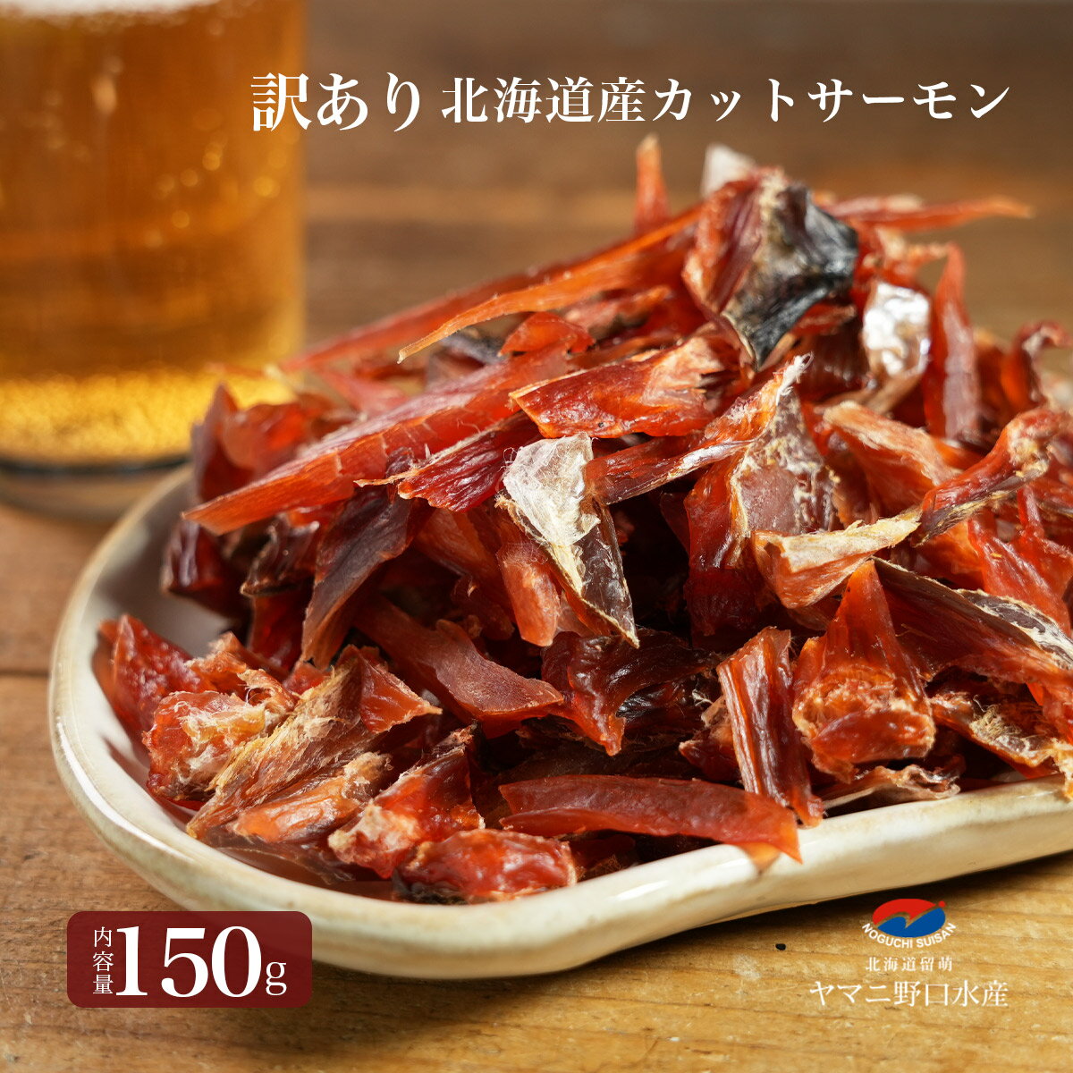 訳あり 鮭とば 150g 北海道産 カットサーモン おつまみ 鮭とば トバ さけとば つまみ 乾物 しゃけとば 鮭 サケトバ とば 鮭トバ 珍味 常温 北海道 ...