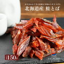 鮭とば 150g 大容量 おつまみ 北海道 さけとば 珍味 つまみ 乾物 カットサーモン 皮なし しゃけとば 鮭 しゃけ とば 鮭トバ お取り寄せグルメ 酒の肴...
