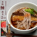 蕎麦（予算3000円以内） 母の日 ギフト にしん蕎麦 蕎麦 2人前 北海道産 ニシン にしん そばギフト そばセット にしんそば お蕎麦 身欠きにしん 北海道 ニシンそば 鰊 そば ソバ にしん甘露煮 魚 お取り寄せグルメ 常温 おそば プレゼント