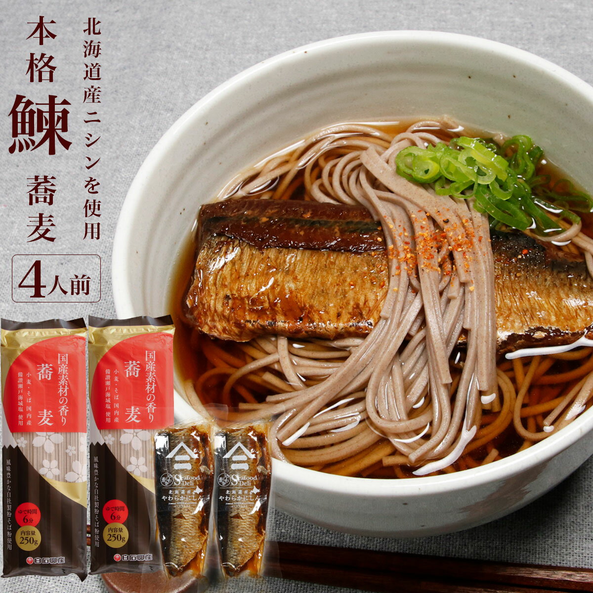 父の日 ギフト にしん蕎麦 蕎麦 4人前 北海道産 ニシン にしん そばギフト そばセット にしんそば お蕎麦 身欠きにしん 北海道 ニシンそば 鰊 そば ソバ にしん甘露煮 魚 お取り寄せグルメ 常温 おそば プレゼント