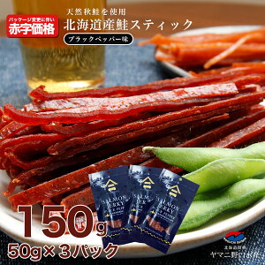 鮭とば 数量限定 特別価格 北海道産 鮭スティック ブラックペッパー味 150g（50g×3パック） 送料無料 トバ 鮭とば 鮭トバ さけとば コショウ スパイシー 珍味 大容量 おつまみ 美味しい サーモン 北海道 お取り寄せグルメ 珍味ポイント消化 機内食 飛行機