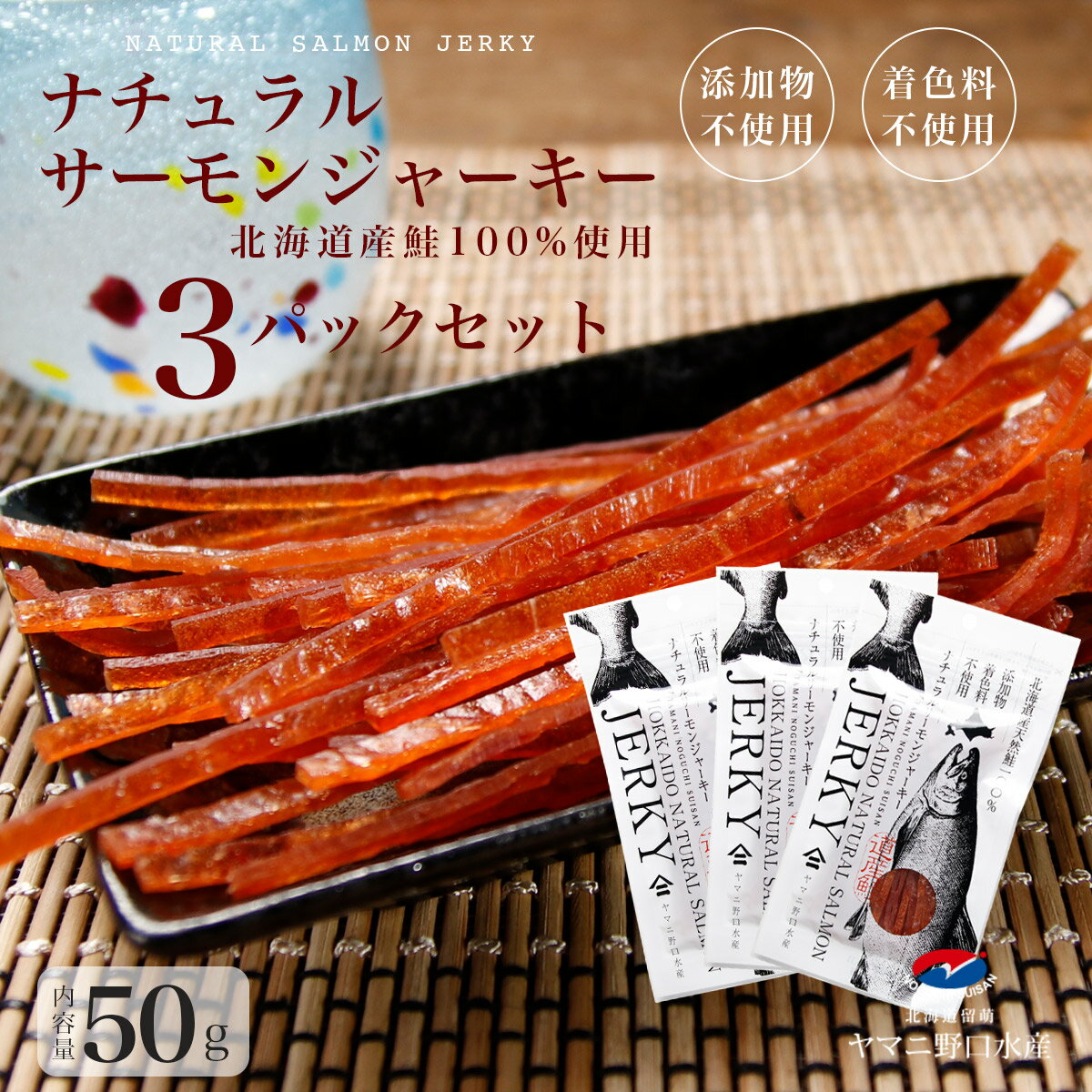 鮭とば 新商品 鮭ジャーキー 北海道産 50g×3パック お...