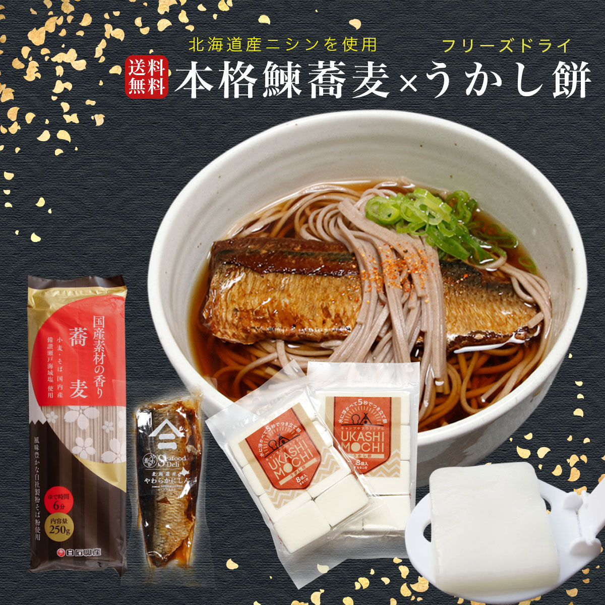 父の日 ギフト にしん蕎麦 × うかし餅 ( フリーズドライ ） 北海道 にしんそば 蕎麦 そば ソバ にしん ニシン 鰊 甘露煮 魚 もち 餅 お餅 おもち 即席 簡単調理 力そば 力蕎麦 もちそば ギフトボックス 贈答品 お取り寄せグルメ プレゼント