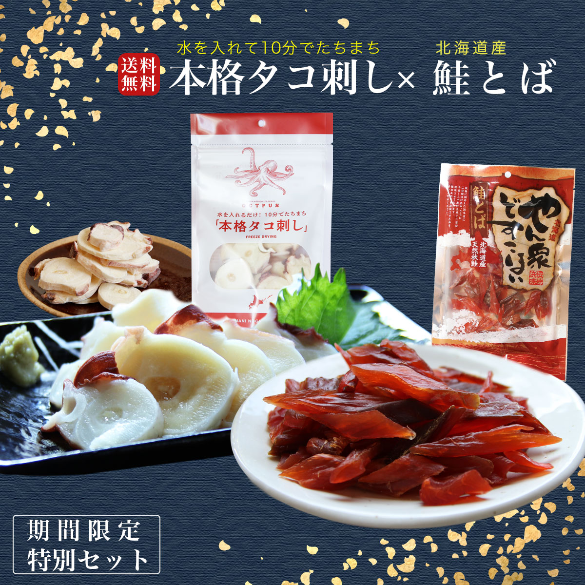母の日 ギフト フリーズドライ 本格 タコ刺し × 北海産 鮭とば 80g 北海道 タコ 刺身 たこ 刺し身 蛸 水タコ タコの刺身 簡単調理 魚 鮭とば トバ 魚 つまみ 常温 贈り物 ギフトボックス 贈答品 お取り寄せグルメのサムネイル