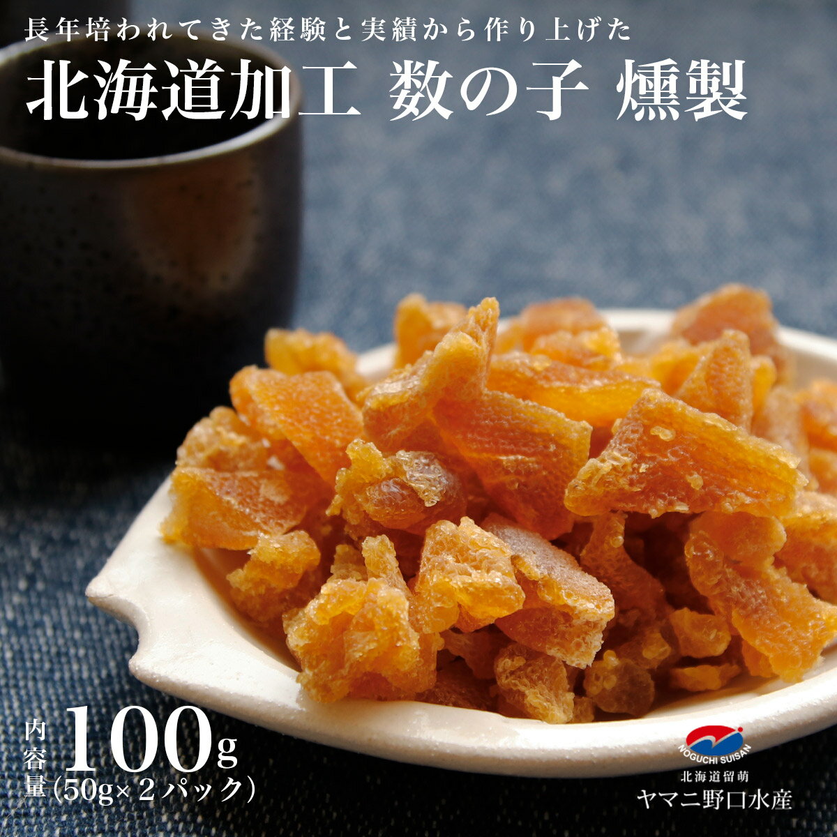 北海道伝統製法 数の子 燻製 100g(50g×2袋） おつまみ 乾き物 かずのこ カズノコ 珍味 海産物 酒のあて..