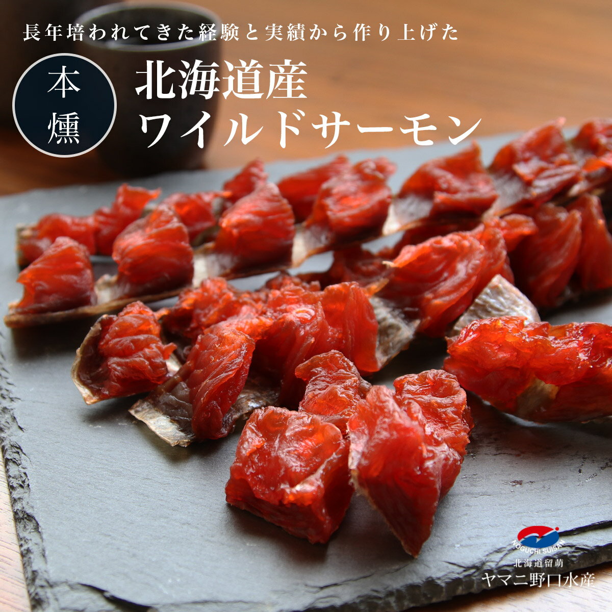 ワイルドサーモン 170g 本燻 鮭 しゃけ シャケ とば 鮭とば 鮭トバ 珍味 おつまみ 珍味 乾物 常温 酒の肴 取り寄せ サーモン お取り寄せグルメ おや...