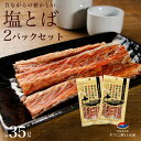 塩とば 35g×2パック 鮭とば 北海道産 無添加 塩 とば 鮭トバ 珍味 北海道 つまみ 常温 トバ おつまみ さけとば 鮭 しゃけ カットサーモン 乾物 酒...
