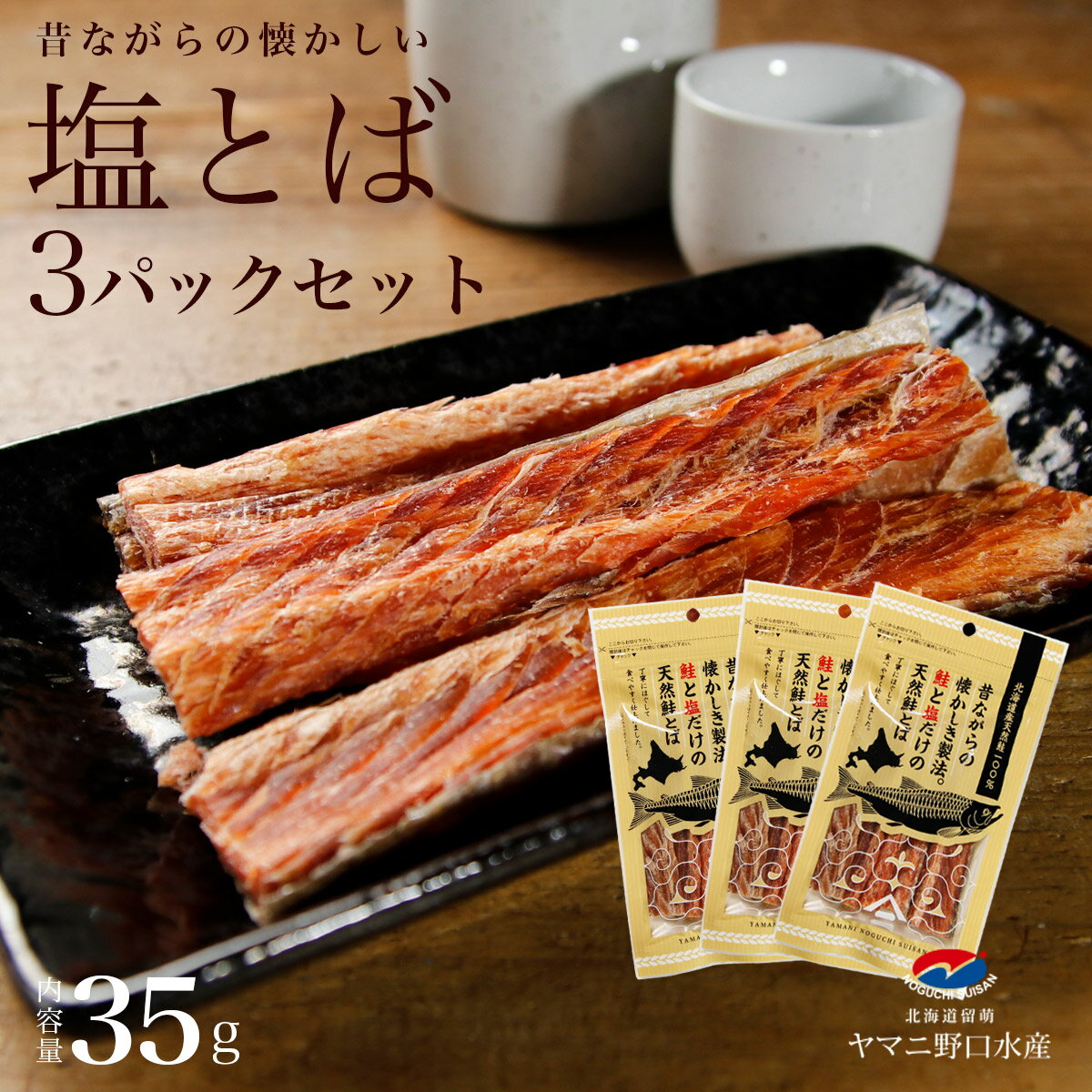 鮭とば 北海道産 塩とば 35g×3パック 無添加 鮭とば 塩...