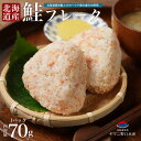 北海道産 鮭フレーク140~350g(1パック70g)オホーツクの塩 国産 シャケフレーク おかず ふりかけ ごはん おにぎり ご飯 お弁当 パスタ 簡単レシピ 常温 メール便 ポイント消化