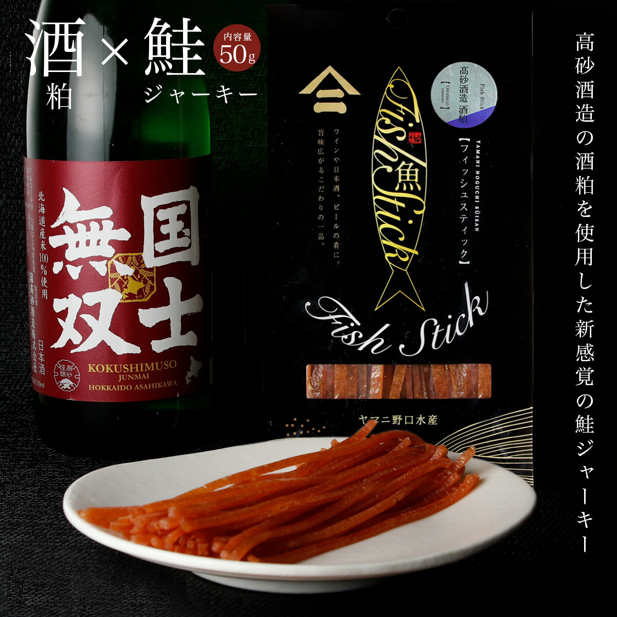 商品詳細 商品名高砂酒造 コラボ 北海道産 酒（粕）×鮭ジャーキー 内容量50g 原材料鮭（北海道産）、酒粕、砂糖混合ぶどう糖果糖液糖、醤油、みりん、食塩／ソルビット、トレハロース、調味料（アミノ酸等）、（一部にさけ・小麦・大豆を含む） 賞味期限製造日から90日 保存方法直射日光、高温多湿を避け常温で保存 製造者（株）ヤマニ野口水産〒077-0011 北海道留萌市東雲町1丁目30番地 こんなキーワードで検索されています おつまみ つまみ 酒の肴 取り寄せ 酒のあて 珍味 珍味セット 酒のつまみ さけのつまみ ビールのつまみ ビールのおつまみ おつまみセット お酒 酒 ビール ワイン 日本酒 ハイボール 家飲み