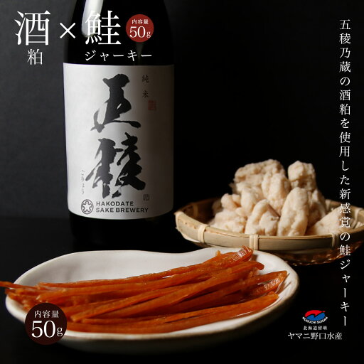 鮭ジャーキー五稜乃蔵 50g 鮭とば 北海道産 コラボ 北海道産 酒粕 北海道 珍味 おつまみ 美味しい 取り寄せ 鮭とば しゃけ シャケ とば トバ 魚 おやつ お取り寄せ グルメ 日本酒 つまみ 酒の肴 酒のつまみ 鮭ジャーキー五稜乃蔵 50g 鮭とば 北海道産 コラボ 北海道産 酒粕 北海道 珍味 おつまみ 美味しい 取り寄せ 鮭とば しゃけ シャケ とば トバ 魚 おやつ お取り寄せ グルメ 日本酒 つまみ 酒の肴 酒のつまみ