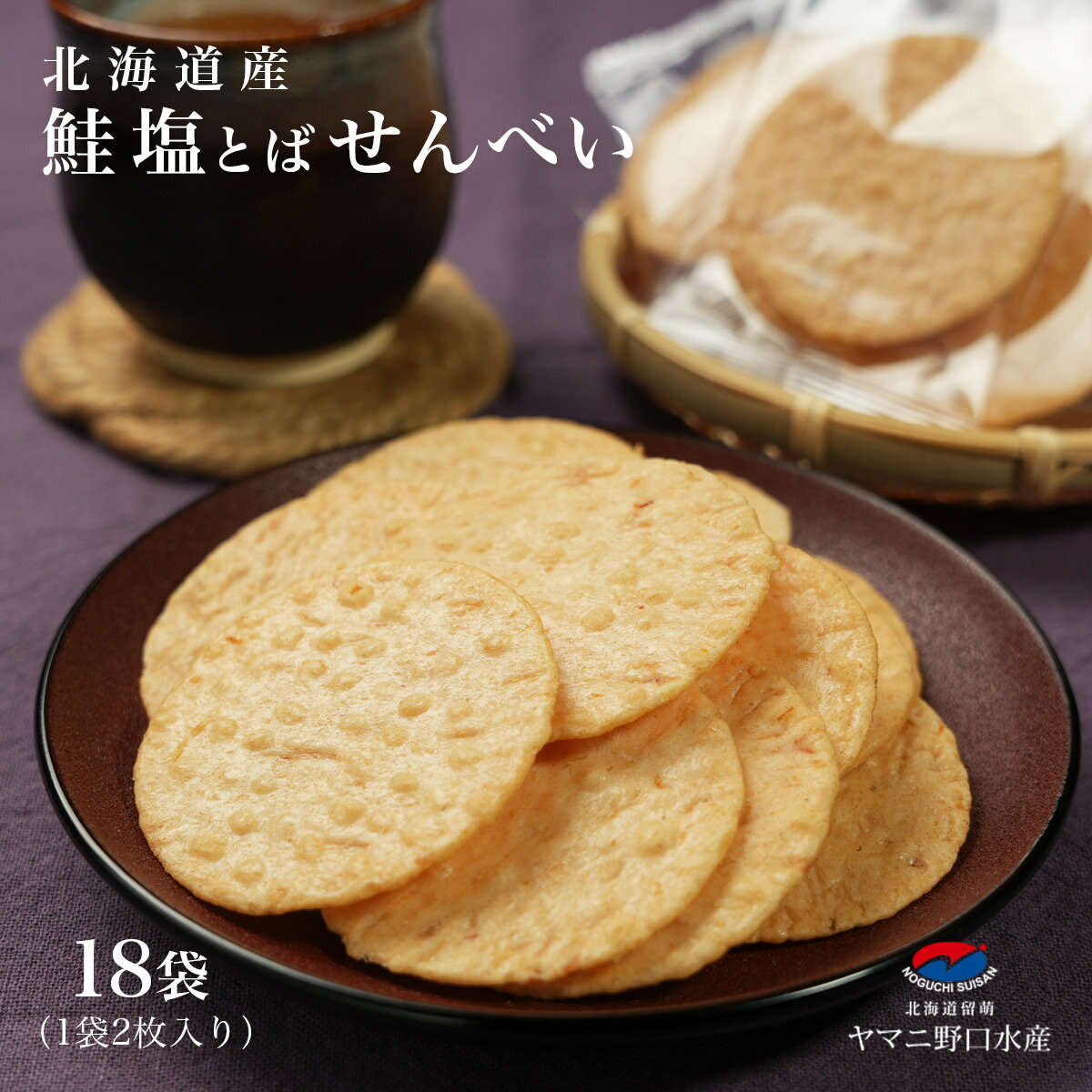 北海道産 鮭塩とばせんべい 18袋（1袋2枚入り）煎餅 センベイ お茶 北海道米 お菓子 おやつ 鮭とば 塩 とば 鮭トバ 珍味 北海道 つまみ 常温 トバ さけ 鮭 しゃけ サーモン お取り寄せグルメ