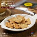 北海道産 鱈クッキー 4袋セット（1袋50g）グリテンフリー 小麦不使用 たら タラ お茶 お菓子 おやつ さかな 高タンパク 珍味 北海道 つまみ 常温 贈り物 お土産 プレゼント 道の駅 お取り寄せグルメ その1