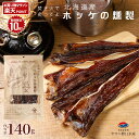 エントリーでポイント10倍 ほっけ 燻製 140g ほっけ 燻製 北海道産 キャンプ アウトドア 焚き火 炙る 珍味 北海道 特産品 おつまみ 乾物 お試し 酒...