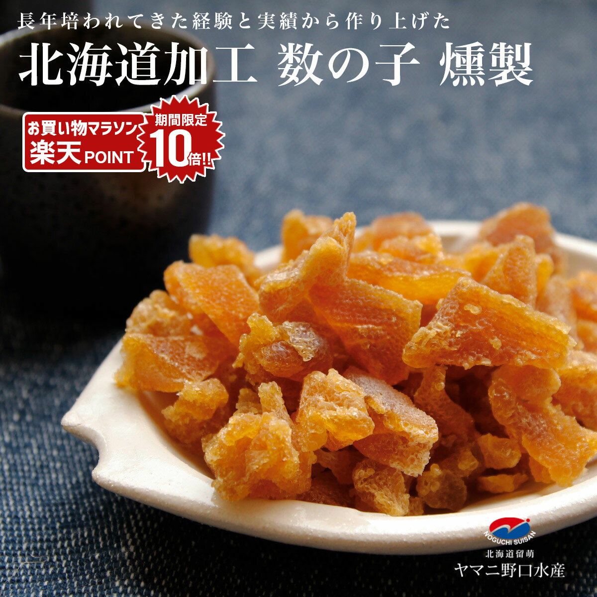 【10/4 20時〜ポイント10倍！】数の子 燻製 50g北海道伝統製法 おつまみ 乾き物 かずのこ カズノコ 珍..