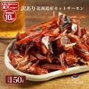 エントリーでポイント10倍 訳あり 鮭とば 150g 北海道産 カット...(4)