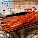 エントリーでポイント10倍 鮭ジャーキー無添加 50g 鮭とば 北海道産 さけとば おつまみ 珍味 つまみ ジャーキー 添加物 着色料 不使用 おやつ 子供 無...