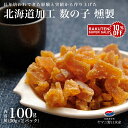 楽天スーパーセール 10%OFF 数の子 燻製 100g(50g×2袋)北海道伝統製法 おつまみ 乾き物 かずのこ カズノコ 珍味 海産物 酒のあて つまみ 乾...