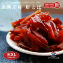 楽天スーパーセール 10%OFF 鮭とば300g(150g×2袋) 北海道産 大容量 おつまみ 北海道 さけとば 珍味 つまみ 乾物 カットサーモン 鮭 しゃけ...