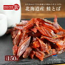 楽天スーパーセール 10%OFF 鮭とば 150g 大容量 おつまみ 北海道 さけとば 珍味 つまみ 乾物 カットサーモン 皮なし しゃけとば 鮭 しゃけ とば...