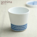 深山(miyama.) cecima-瀬縞- 蕎麦猪口 絞り柄 日本製 そばちょこ/そば猪口/深山陶器/日本製食器/ceshima/母の日/父の日/敬老の日 美...