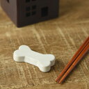 ホネの箸置き 日本製 美濃焼 和食器 箸置き 箸おき はし置き はしおき カトラリーレスト