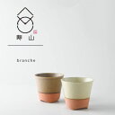 ★ラッピング無料★【ギフト】寿山窯 ブランシュ カップ(M)ペアセット モカ&バニラ 日本製 美濃焼 洋食器