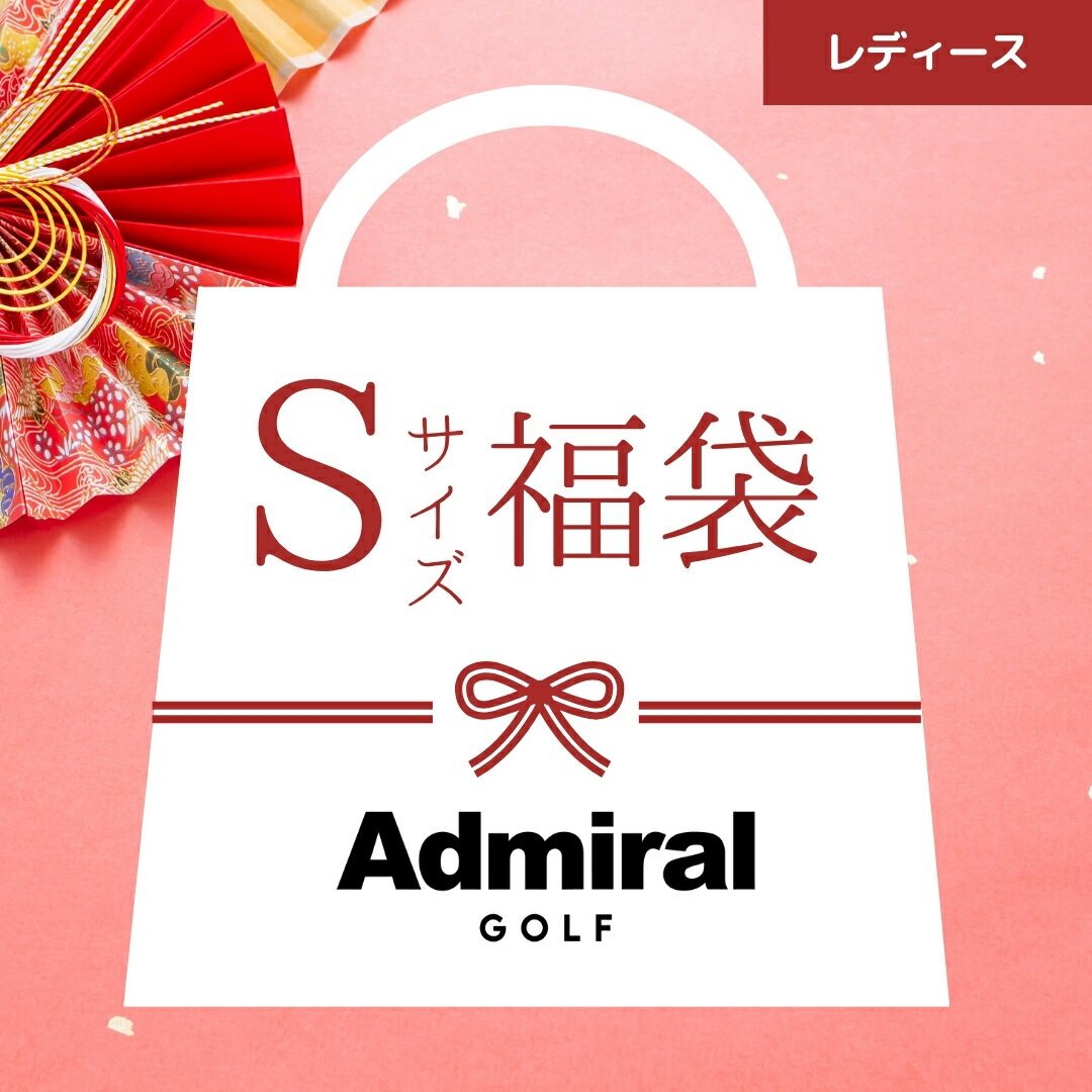 【税込36,300円以上封入！Sサイズ限定福袋！】【正規販売店】[Admiral GOLF] レディース Sサイズ限定福袋 アドミラル ゴルフウェア 秋冬ウェア セット買い まとめ買い スポーツ ブランド