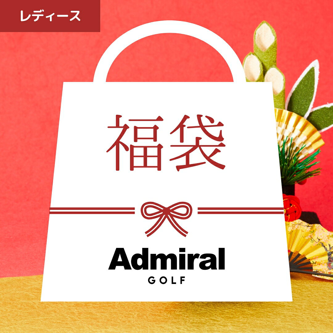 【税込45,000円以上封入】【正規販売店】[Admiral GOLF] レディース 秋冬福袋 (上 ...