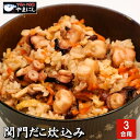 月間優良ショップ受賞店 たこ炊き込みご飯の素 3合用 タコ 蛸 たこ 炊き込み セットお歳暮 お中元 お正月 和食 母の日 父の日 お歳暮 グルメ ギフト お歳...