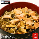 月間優良ショップ受賞店 鮭炊き込みご飯の素 2合用 さけ サケ 秋鮭 めかぶ 炊き込み セット お正月 和食 母の日 父の日 食べ物 グルメ 食べ物