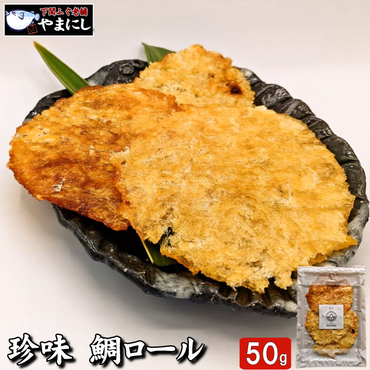 月間優良ショップ受賞店 珍味 鯛ロール タイ たい 50g おつまみ 珍味 酒の肴 つまみ 晩酌 ビール 日本酒 焼酎 お酒 家飲み 宅飲み 海鮮 買い回り 送料無料 メール便 ネコポス