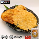 月間優良ショップ受賞店 珍味 鯛ロール タイ たい 50g おつまみ 珍味 酒の肴 つまみ 晩酌 ビ ...