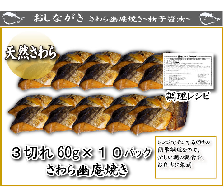 さわらの幽庵焼き3切れ60g×10パックお徳用（骨取り）（ゆず皮トッピング） 【お歳暮 お中元 ギフト】【冷凍】【おせち おせち料理 お正月 さわら 鰆 弁当　魚 魚料理 焼き魚 和食 母の日 父の日 ギフト】