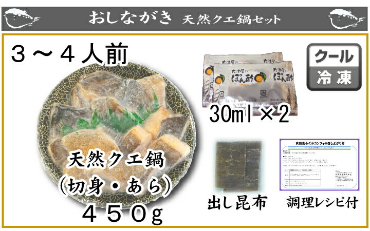 月間優良ショップ受賞店 お歳暮 グルメ ギフト 天然クエ鍋セット3〜4人前(450g)(お歳暮 お中元 ギフト おせち おせち料理 お正月 クエ鍋 くえ鍋 久恵 魚 魚料理 和食 お歳暮 母の日 父の日 お中元